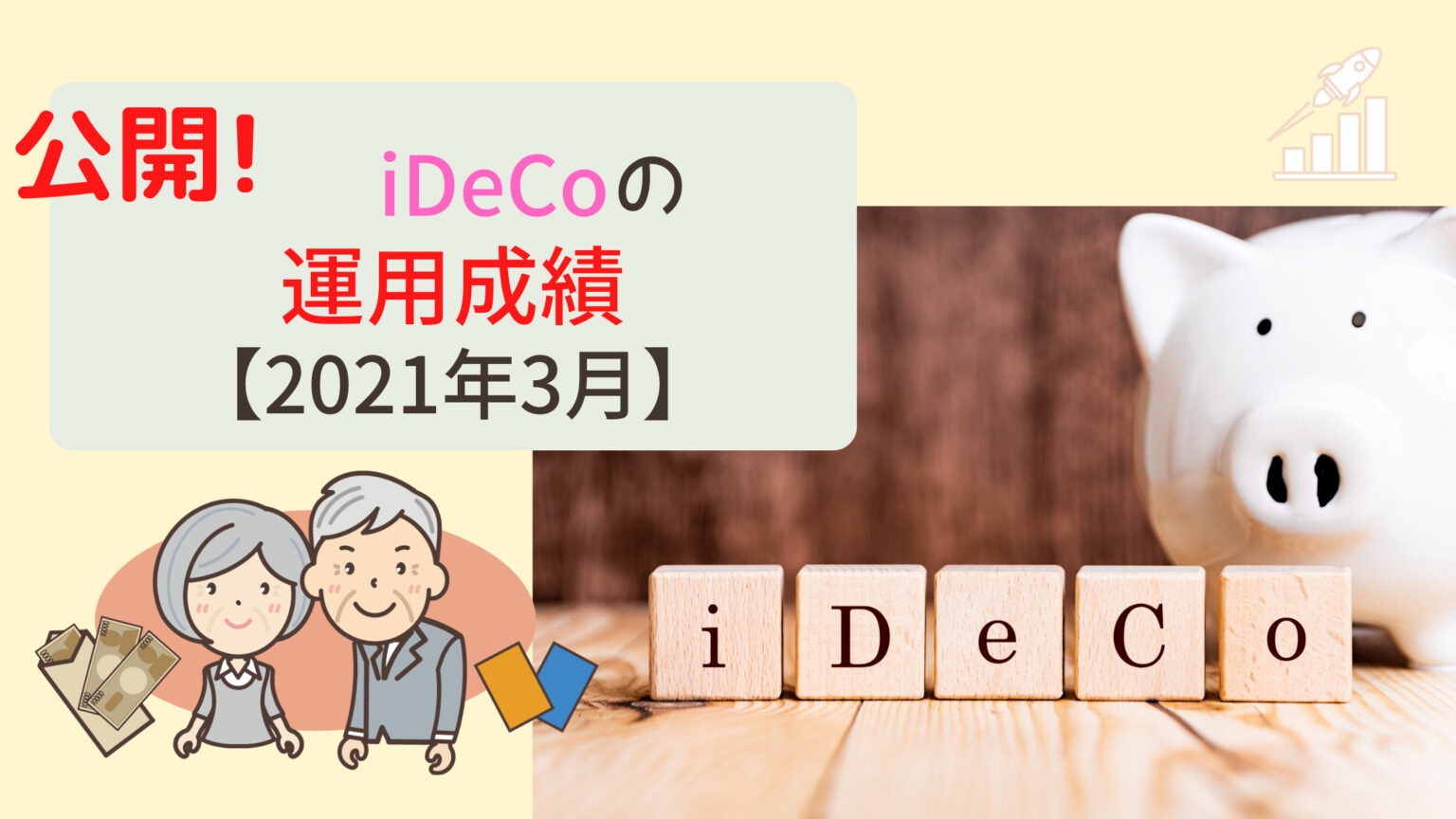 iDeCo イデコ 運用成績 2021年3月 公開
