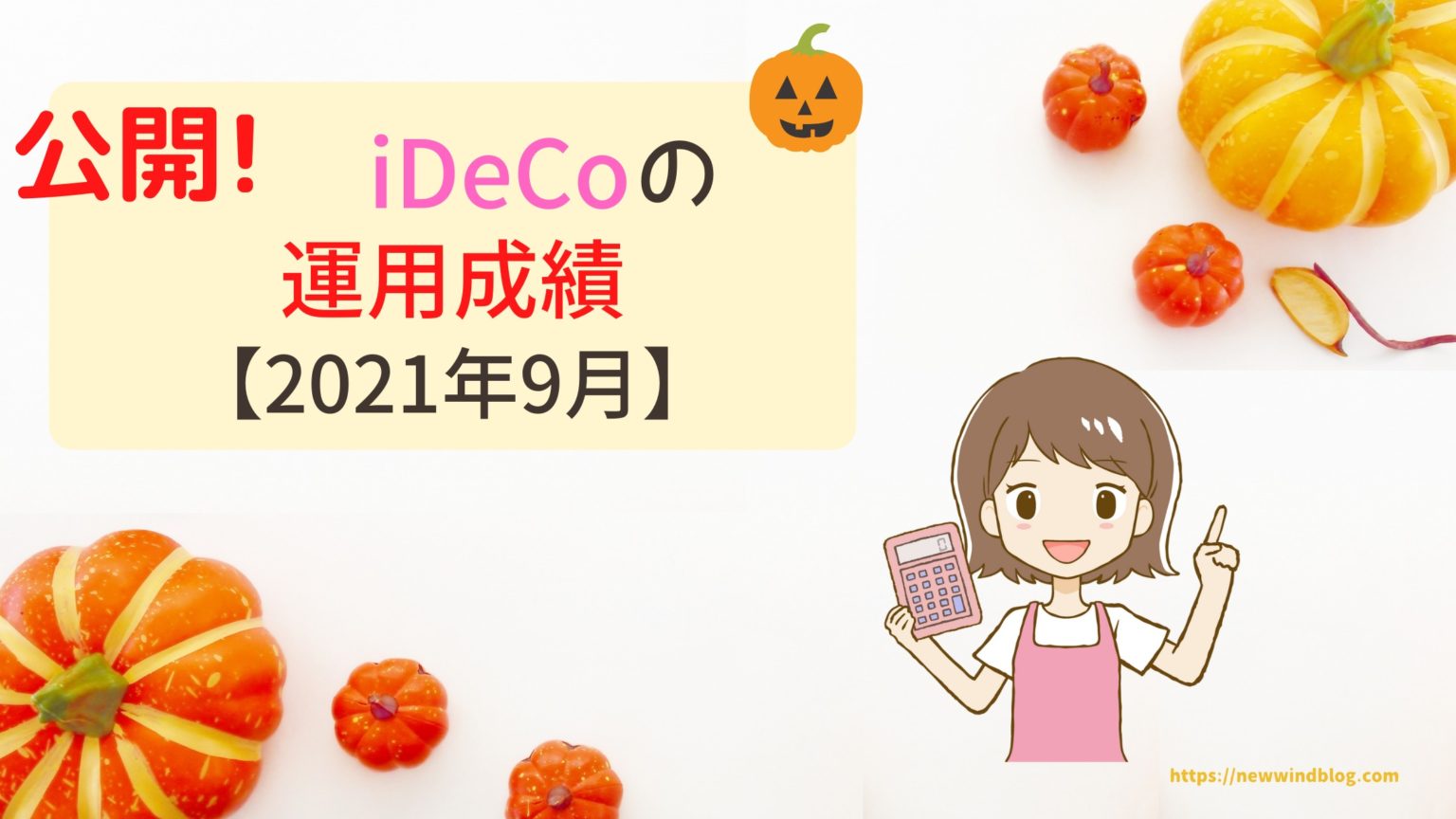 iDeCo イデコ 運用成績 2021年9月 公開