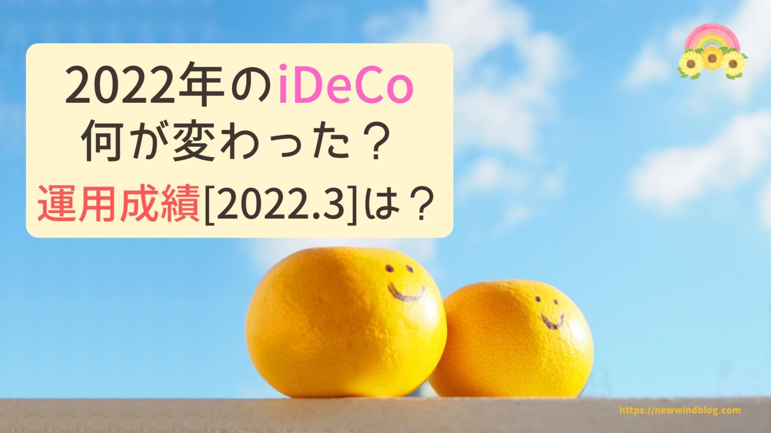 iDeCo イデコ 2022年 変更点 運用成績 2022年3月 公開