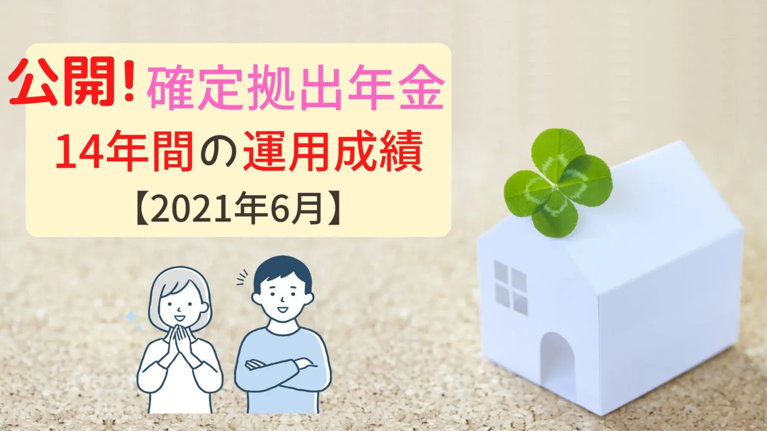 運用成績】確定拠出年金(企業型DC)の成績公開［2021年6月］| 含み益は163万円に！ | みつぞうの定年準備ブログ