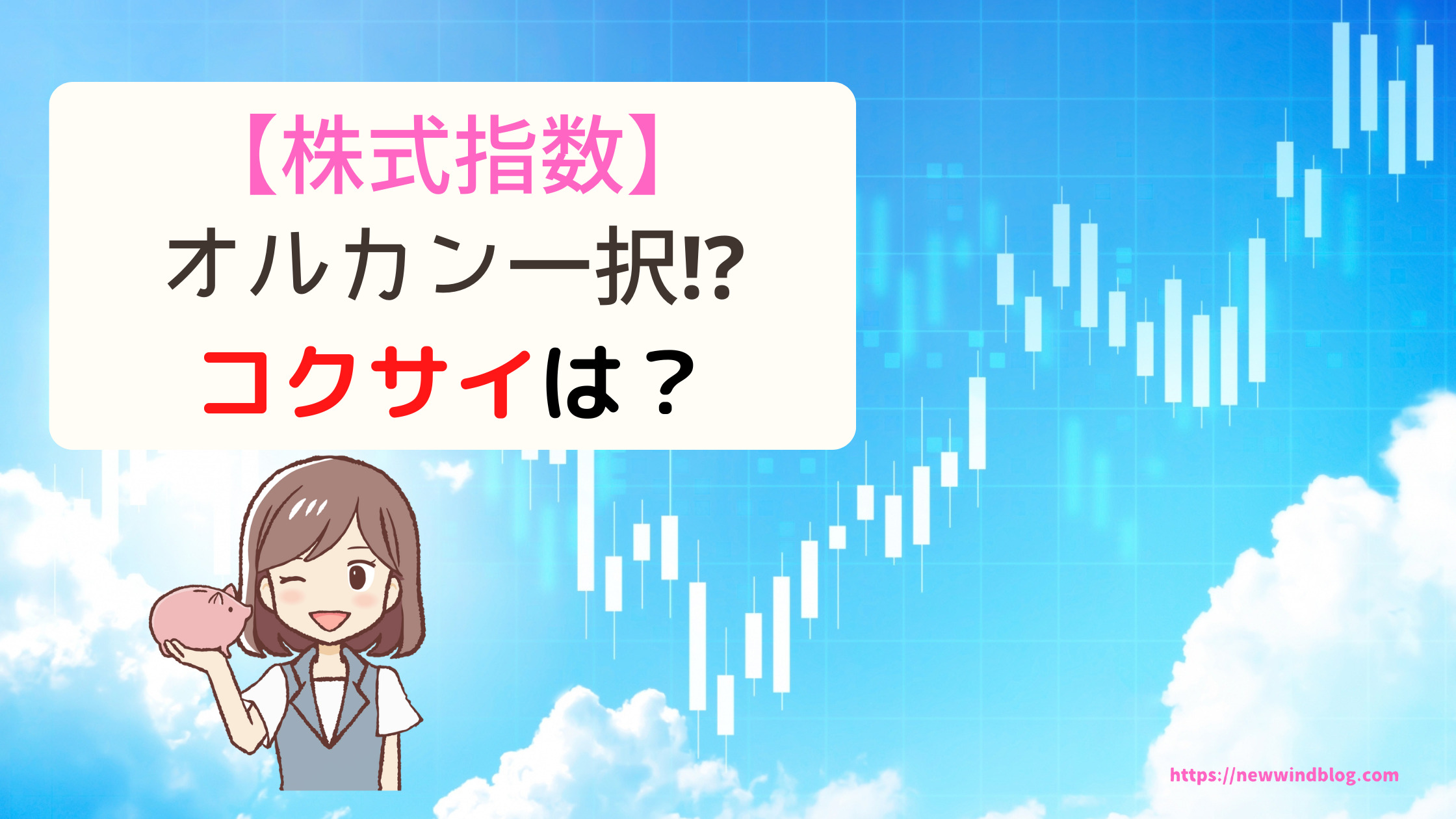 【株式指数】オルカン一択⁉ コクサイは?