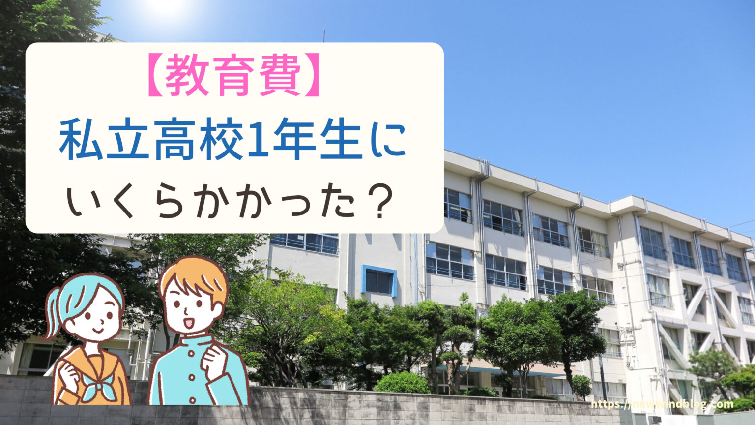 【教育費】私立高校1年の1年間の教育費はいくらかかった?