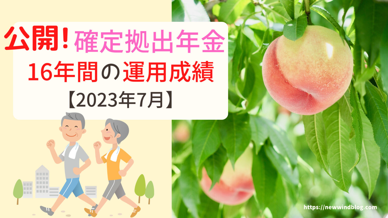 確定拠出年金 企業型 企業型DC 運用成績 2023年7月