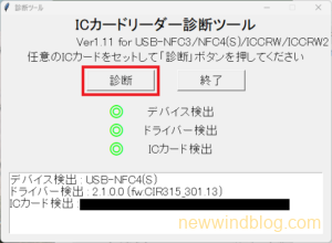 アイ・オー・データ ICカードリーダー診断ツール