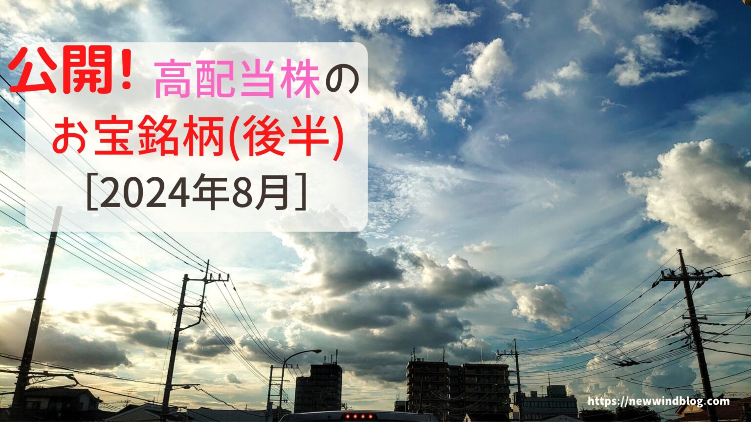 【じぶん年金】高配当株のお宝銘柄〈後半〉［2024年8月］