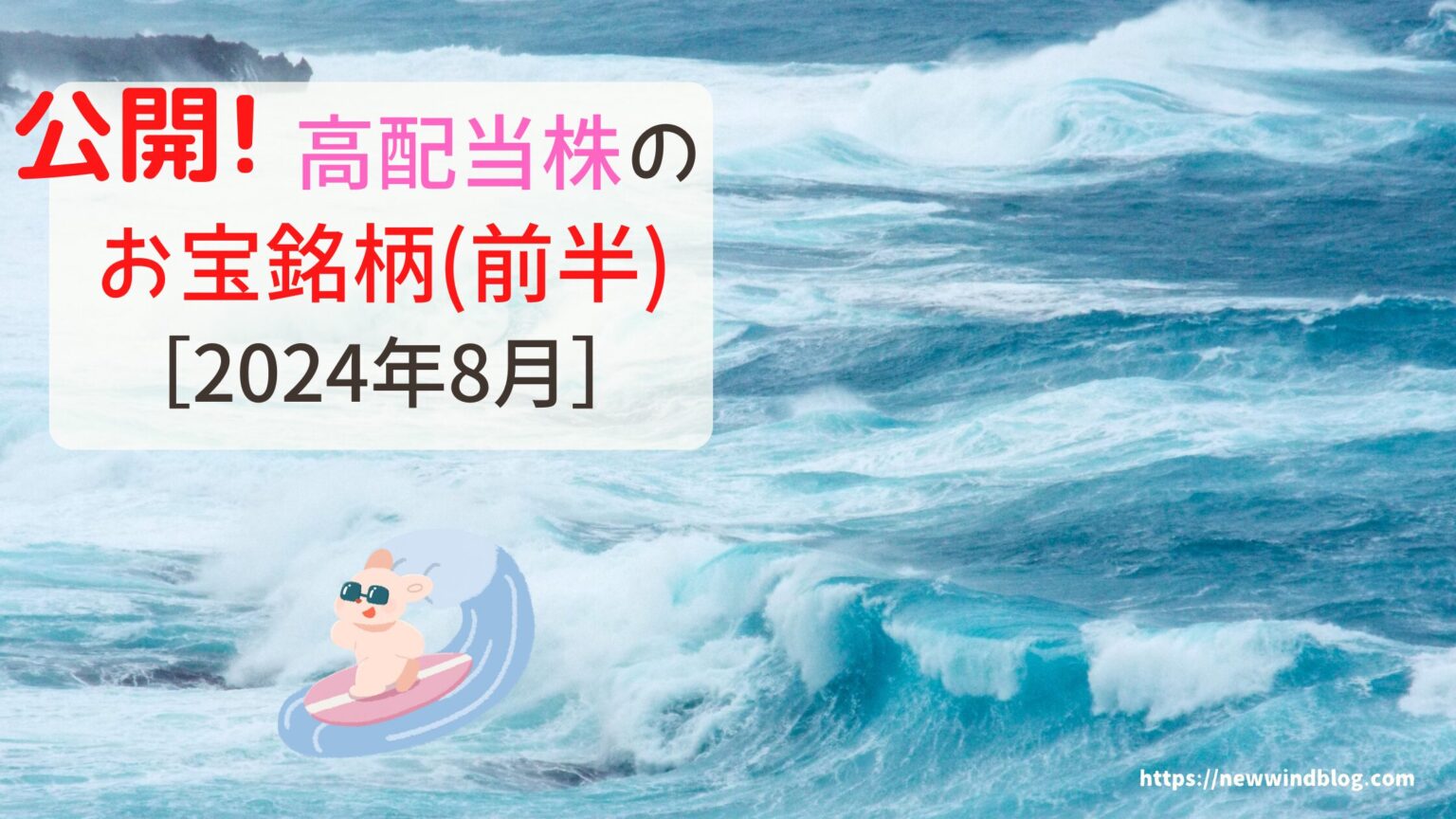 【じぶん年金】高配当株のお宝銘柄〈前半〉［2024年8月］